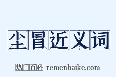 尘冒近义词是什么意思的图片
